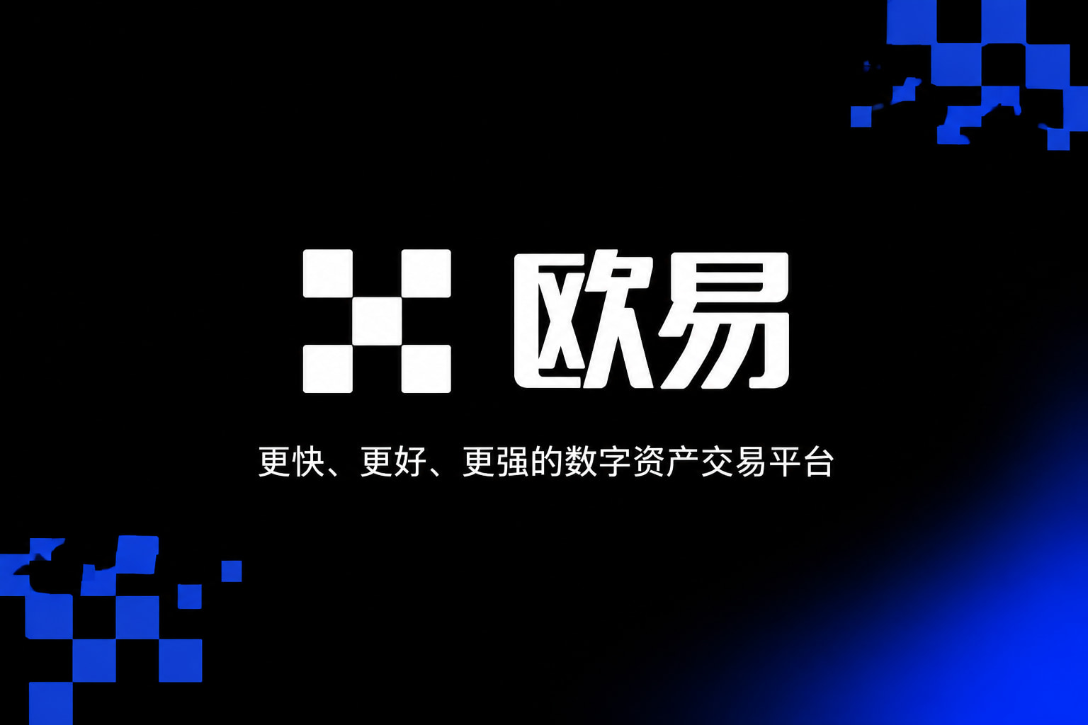 欧交易所app官网安装官方应用界面展示